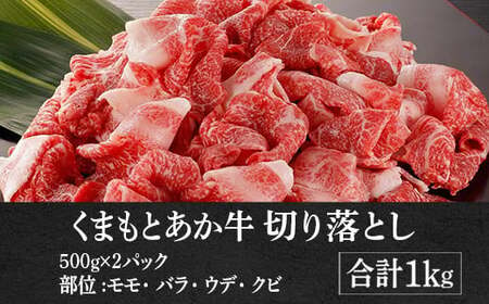 熊本県産 GI認証取得 くまもと あか牛 切り落とし 合計 約1kg (約500g×2パック) 赤牛 牛肉 牛 肉