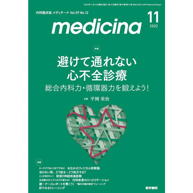 medicina(メディチーナ) 2022年11月号 特集 避けて通れない心不全診療 総合内科力・循環器力を鍛えよう