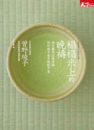榻榻米上的晚禱：為什麼哭泣是幸福，如何由不安中得到平安[二手書_普通]