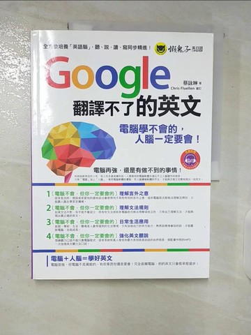 【書寶二手書T7／語言學習_UKW】Google翻譯不了的英文_蔡詠琳