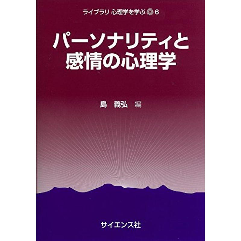 パーソナリティと感情の心理学 (ライブラリ心理学を学ぶ)