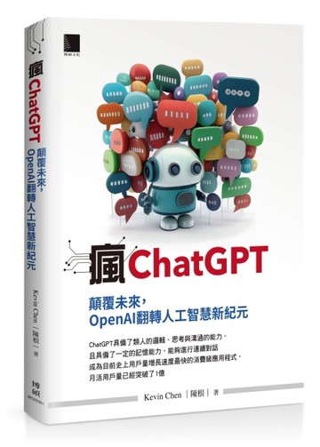 瘋ChatGPT：顛覆未來，OpenAI翻轉人工智慧新紀元[二手書_良好]