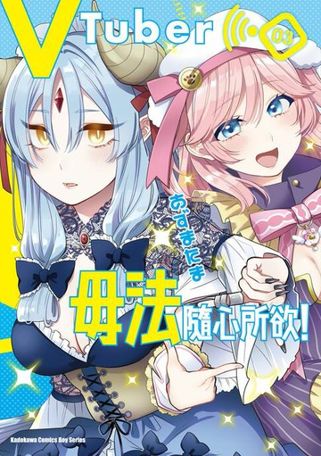 【電子書】VTuber毋法隨心所欲！ (3)