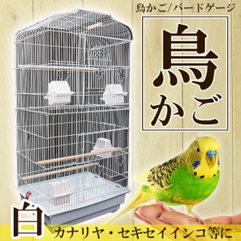 鳥かご バードゲージ 鳥小屋 セキセイインコ 白 通販 Lineポイント最大1 0 Get Lineショッピング