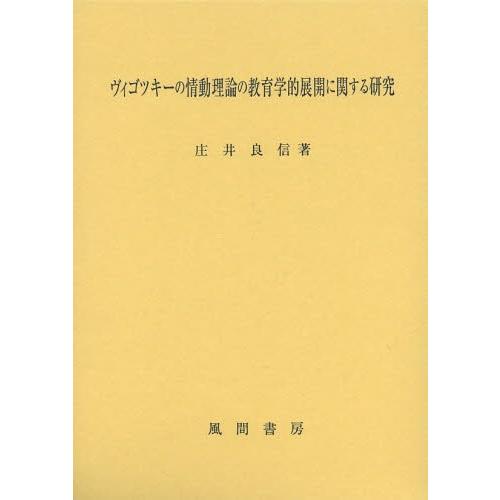 ヴィゴツキーの情動理論の教育学的展開に関する研究