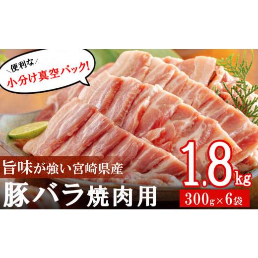 ふるさと納税 宮崎県 美郷町 豚肉 小分け バラ 焼肉用 (300g×6) 1.8kg 冷凍 宮崎県産 送料無料 バーベキュー BBQ キャンプ 調理 料理 真空包装 収納スペース …