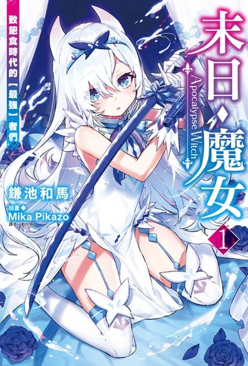 【電子書】末日・魔女(1)