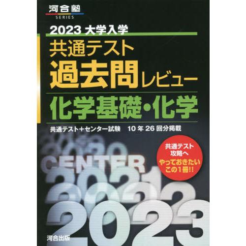 大学入学共通テスト過去問レビュー化学基礎・化学 共通テスト センター試験10年26回分掲載