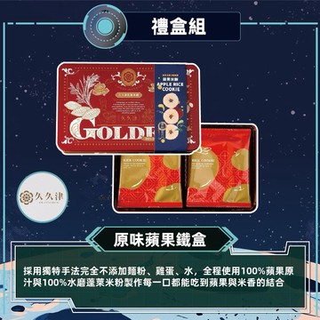 [指定區間出貨]中秋節快樂✨【久久津】蘋果米餅鐵盒(16片/盒)(附提袋)(含運)-原味/烏龍茶【墊腳石】伴手禮