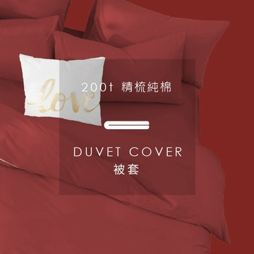 AnD House 精梳純棉200織-貴氣紅色系 焉知紅 | 單品被套