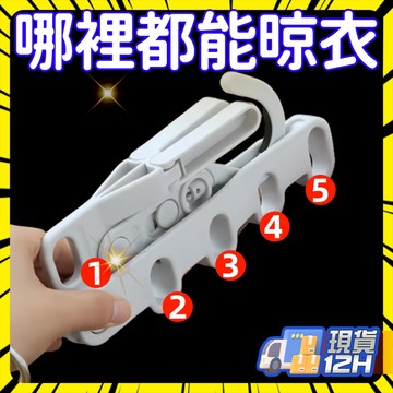 💥本島現貨💥折疊晾衣架便攜旅遊酒店晾曬掛架出差必備晾衣神器多功能五孔衣架 折疊衣架 折疊式衣架 便攜式衣架衣掛 W