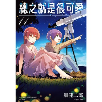 總之就是很可愛(11)_Readmoo讀墨電子書