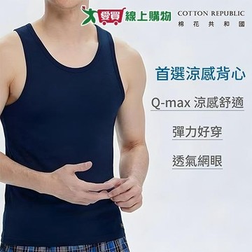 棉花共和國 輕透涼感網眼背心M~XL 排汗速乾 涼感衣 Q-MAX檢測 輕盈彈力 無袖 背心【愛買】
