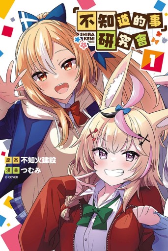 「不知道的事」研究會（1）[二手書_近全新]