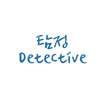 偵探（탐정）組合包