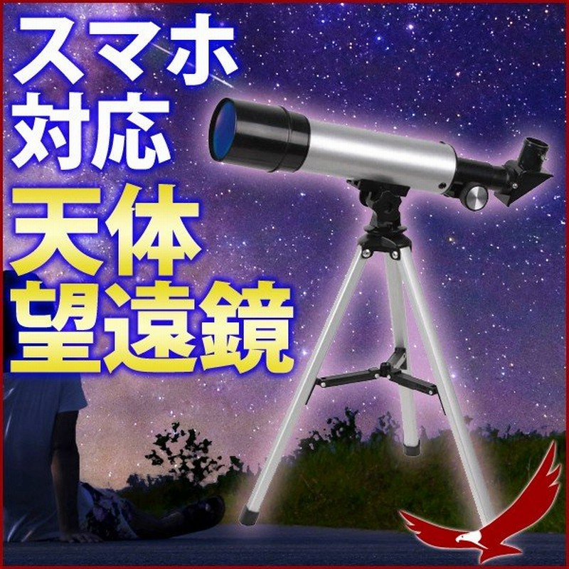 天体望遠鏡 スマホ対応 三脚付き 小型 天体観測 夜空 スマホ撮影用アダプター スマートフォン 写真 撮影 Iphone 通販 Lineポイント最大0 5 Get Lineショッピング