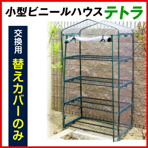 ガーデンラック用115専用替えカバー カバー単品 ビニール温室 ビニールハウス 園芸 現品限り一斉値下げ！