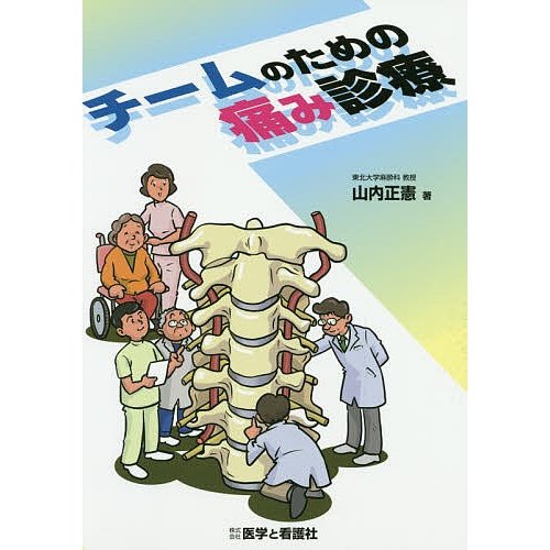 チームのための痛み診療 山内正憲