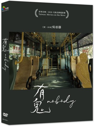 【停看聽音響唱片】【DVD】有鬼