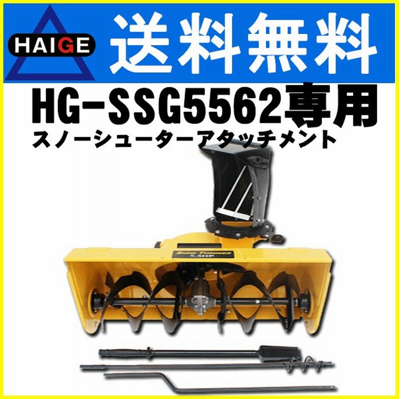 スノーシューター オーガ アタッチメント 除雪機 Hg Ssg5562専用 Hg 5562op02 通販 Lineポイント最大0 5 Get Lineショッピング