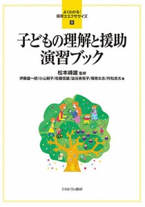 子どもの理解と援助演習ブック 松本峰雄 伊藤雄一郎 小山朝子