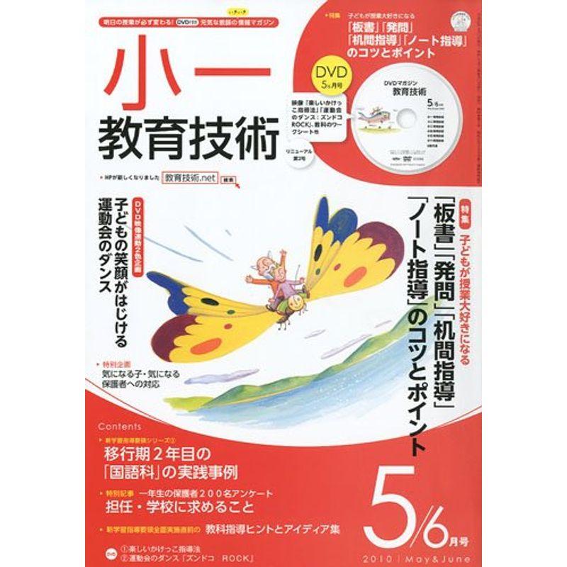 小一教育技術 2010年 05月号 雑誌