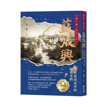 藍張興：大肚溪南北岸的拓荒者們【第一部．雍正三年】