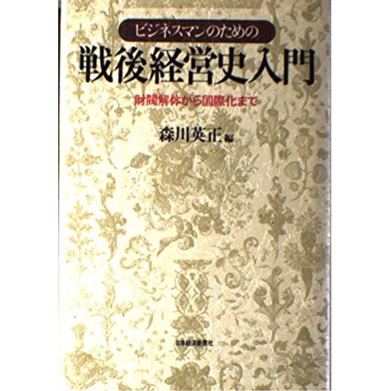 ビジネスマンのための戦後経営史入門?財閥解体から国際化まで