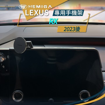 RX 手機架 2023-2026年 14吋大螢幕專用 RX350 RX350h 汽車手機架 凌志 LEXUS 車用手機架