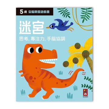 風車圖書-五歲迷宮-全腦開發遊戲書
