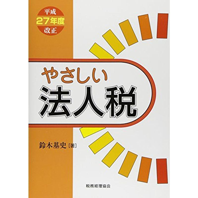 やさしい法人税 平成27年度改正