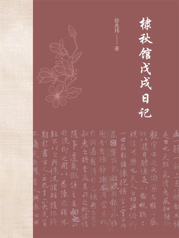 【電子書】棣秋馆戊戌日记