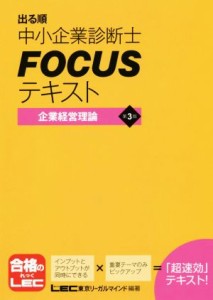  出る順中小企業診断士ＦＯＣＵＳテキスト　企業経営理論　第３版／東京リーガルマインド