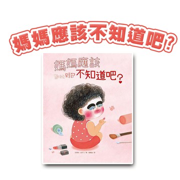 [說書客] 媽媽應該不知道吧? 生活學習 圖畫書 繪本 調皮 童書 大好書屋