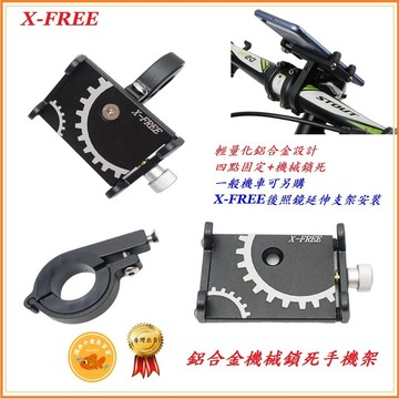 鋁合金機械鎖死手機架 X-FREE 自行車 手機夾 手機固定架 手機座 寶可夢 車架 支架 手機架 固定架 鷹爪手機架