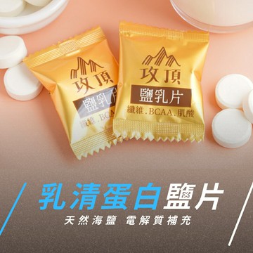 乳清蛋白 鹽乳片(電解 鹽糖 運動 登山 馬拉松) (36粒)