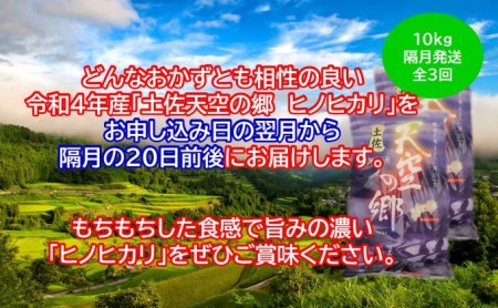 ★令和5年産★農林水産省の「つなぐ棚田遺産」に選ばれた棚田で育てられた土佐天空の郷 ヒノヒカリ10kg 定期便 隔月お届け 全3回