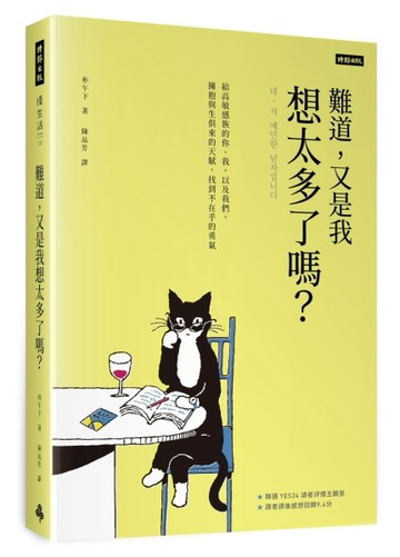 難道，又是我想太多了嗎？：給高敏感族的你、我，以及我們，擁抱與生俱來的天賦[二手書_良好]