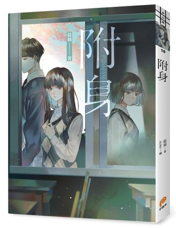 附身[二手書_近全新]