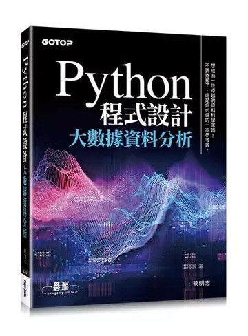 Python 程式設計：大數據資料分析 (1版) 蔡明志  碁峰資訊