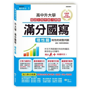 世一文化 高中作文滿分國寫-理性篇 B583801【APP滿額下單10%點數(單一帳號最高1500點)】8/31止