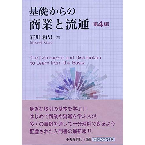 [A11598464]基礎からの商業と流通(第4版) [単行本] 石川 和男