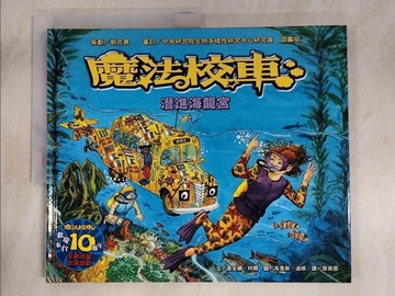 【書寶二手書T9／少年童書_EKN】潛進海龍宮：魔法校車來台10週年全新改版(2版)_喬安娜．柯爾、布魯斯．迪根,  蔡青恩