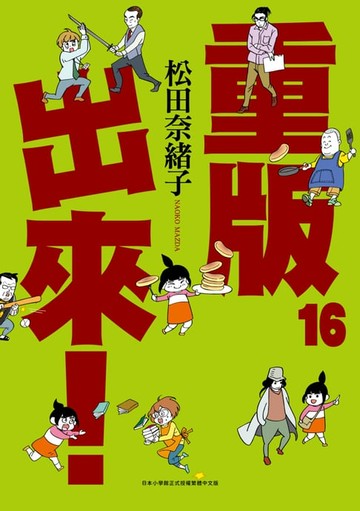 【電子書】重版出來！(16)