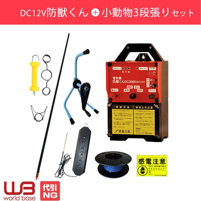 電気柵 防獣くんDC3000 イノシシ用セット1反 3反 5反セット 平地2段 凸凹2段・小動物3段張り ネクストアグリ