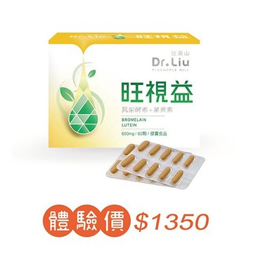 旺萊山旺視益膠囊 60顆(鳳梨酵素+葉黃素)