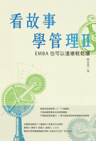 看故事學管理II