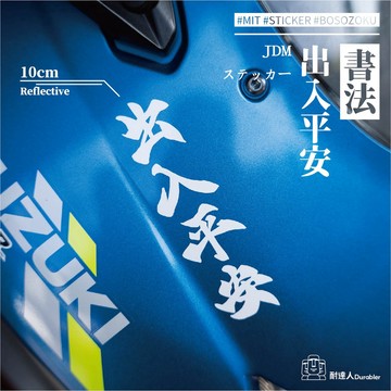 【耐達人】書法 前方高能 是個狠人 出入平安 隨遇而安 反光車貼 安全帽貼 筆電貼 汽車貼紙 機車貼紙