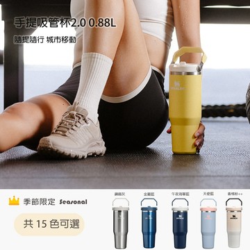 收禮人自選【STANLEY】經典系列 IceFlow 手提吸管杯2.0 0.88L / 多色任選