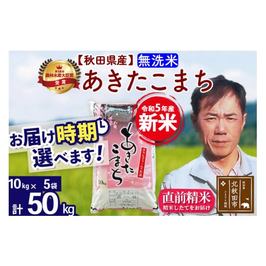 ふるさと納税 秋田県 北秋田市 ＜新米＞秋田県産 あきたこまち 50kg(10kg袋)令和5年産 お届け時期選べる お米 みそらファーム 発…